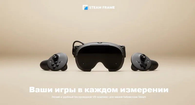 Valve оценила VR-гарнитуру Steam Frame от $1059 &mdash; для покупки нужно занять очередь