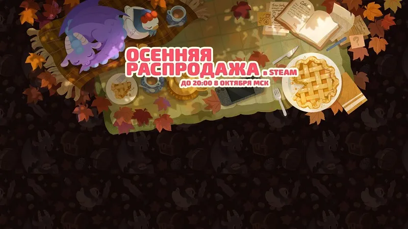 В Steam начался листопад скидок &mdash; стартовала масштабная осенняя распродажа